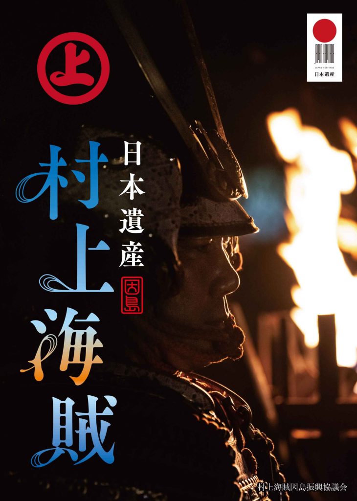 因島村上海賊ポスター